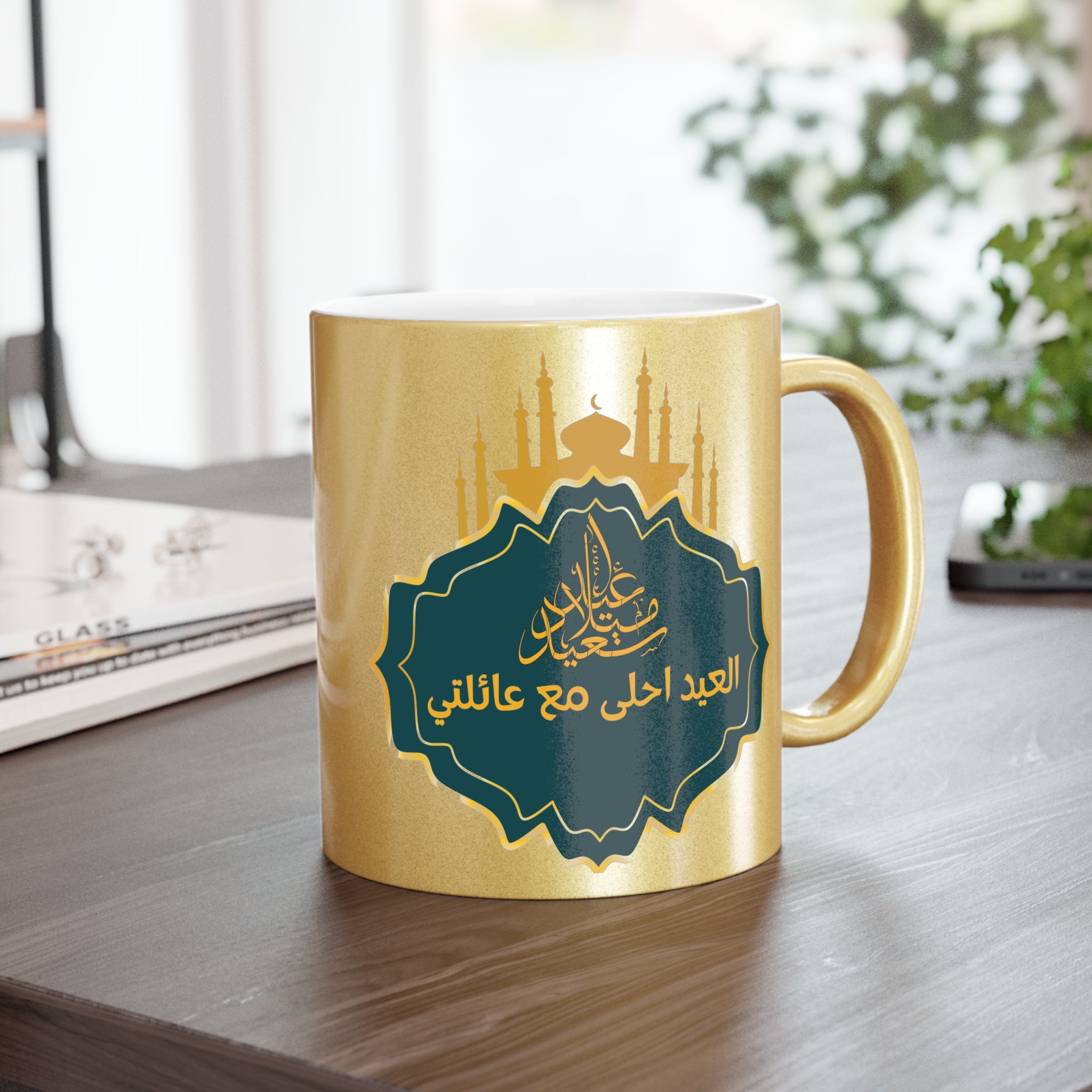 Metallic Ramadan Mug — عيد مبارك العيد أحلى مع عائلتي Gold/Silver