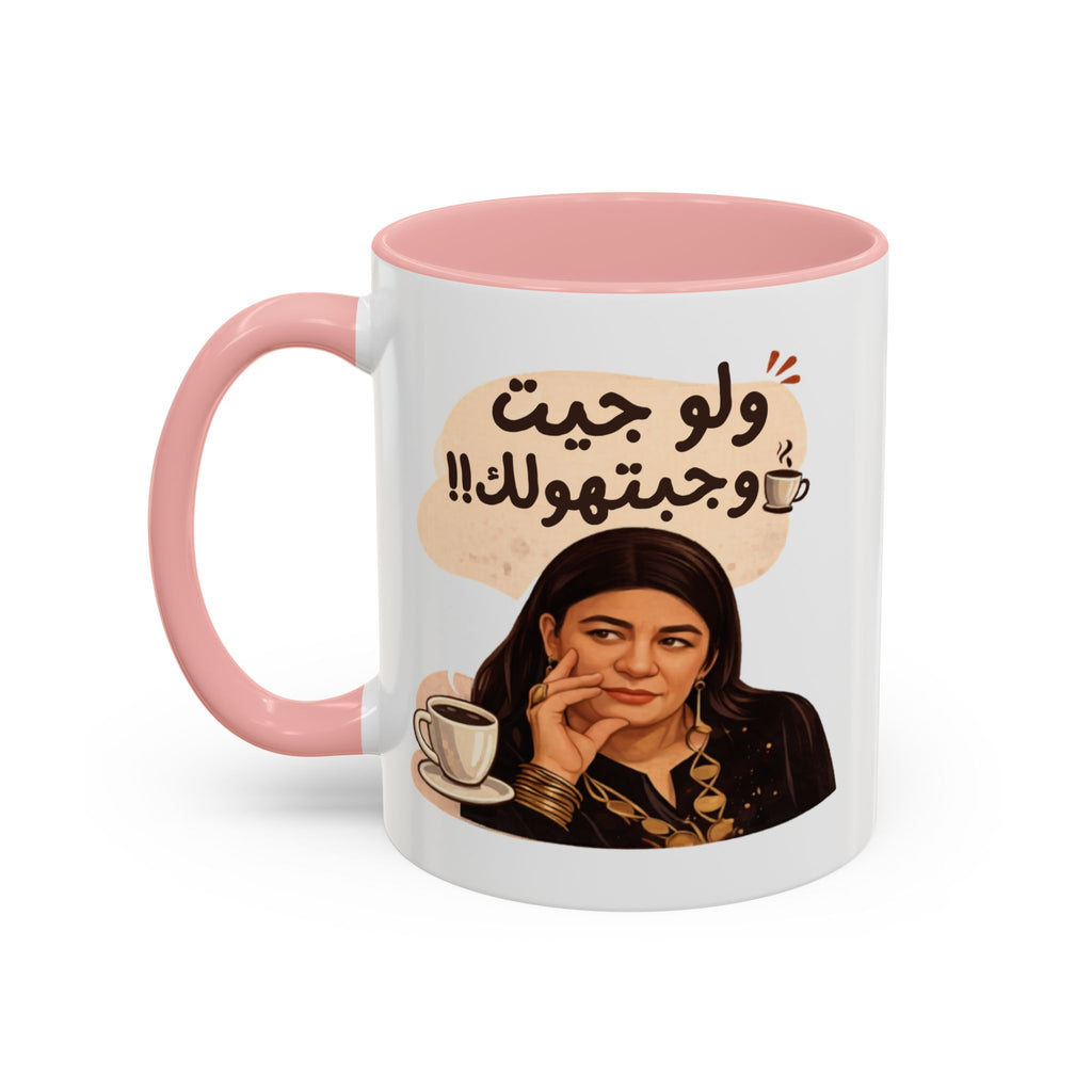 Funny Arabic Coffee Mug — "ولو جيت و جبتـهولك!!" Illustrated Accent Mug