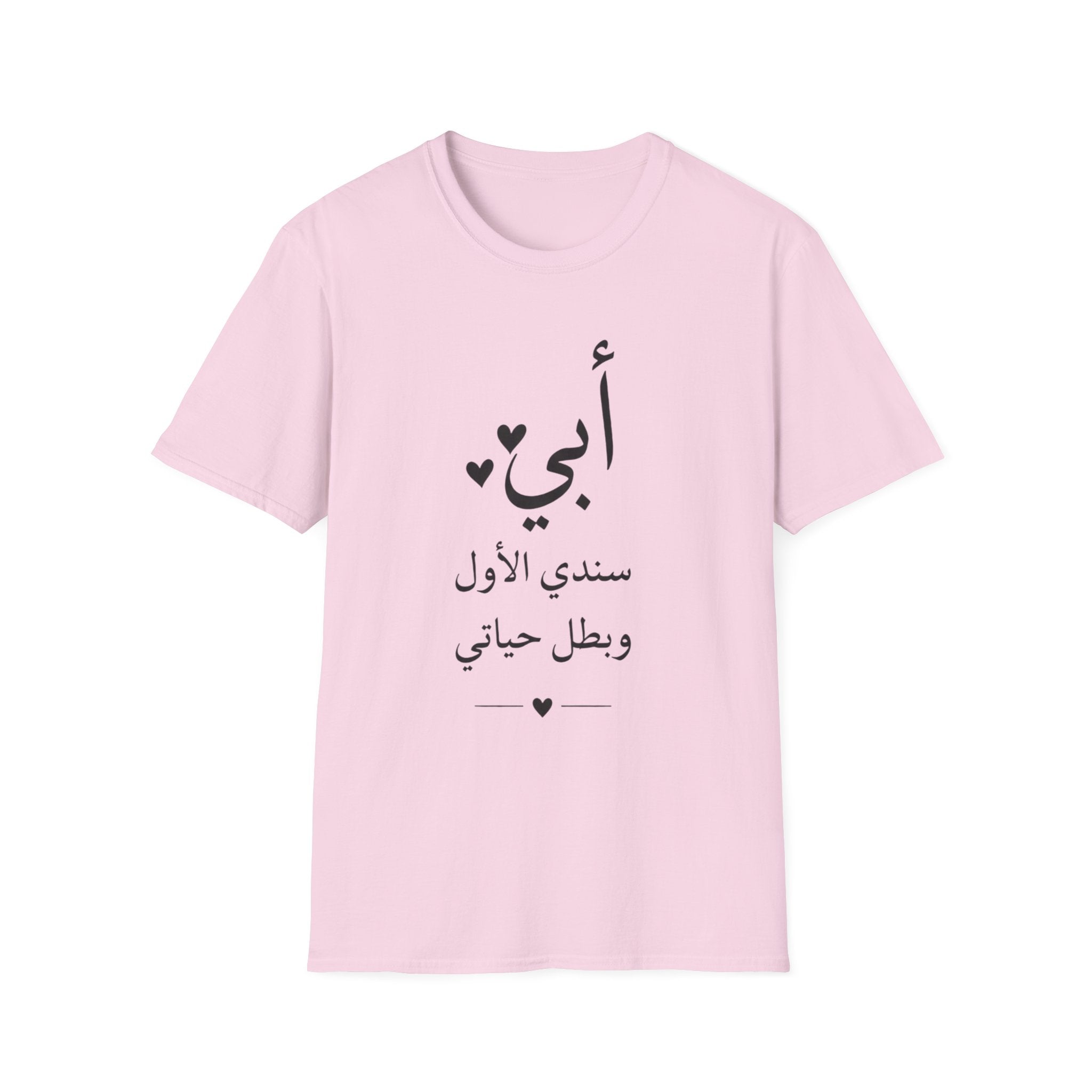 T-Shirt — Arabic "أبي" Father's Day Shirt: "أبي سندي الأول وبطل حياتي" Gift