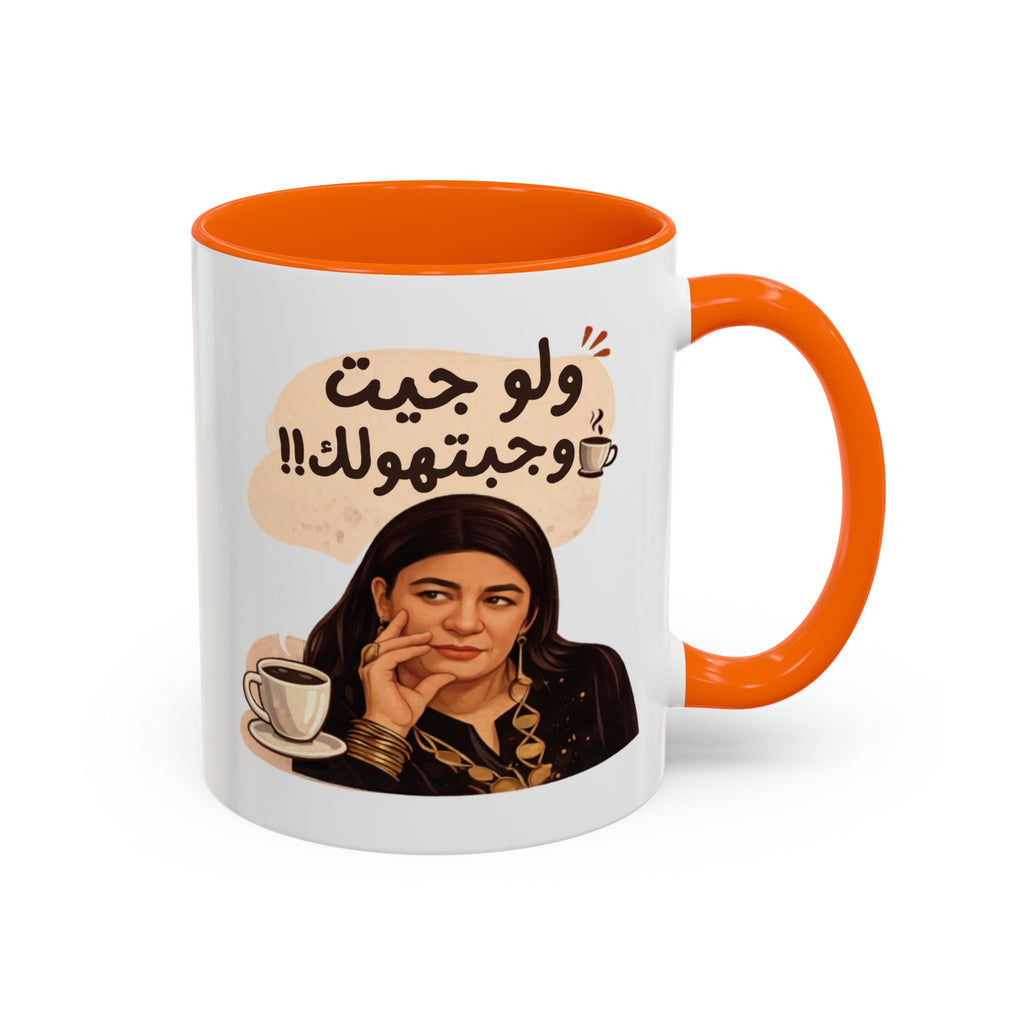 Funny Arabic Coffee Mug — "ولو جيت و جبتـهولك!!" Illustrated Accent Mug