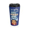 Arabic Quote Stainless Steel Travel Mug – Calm, Trust, No Pride Design عادل امام