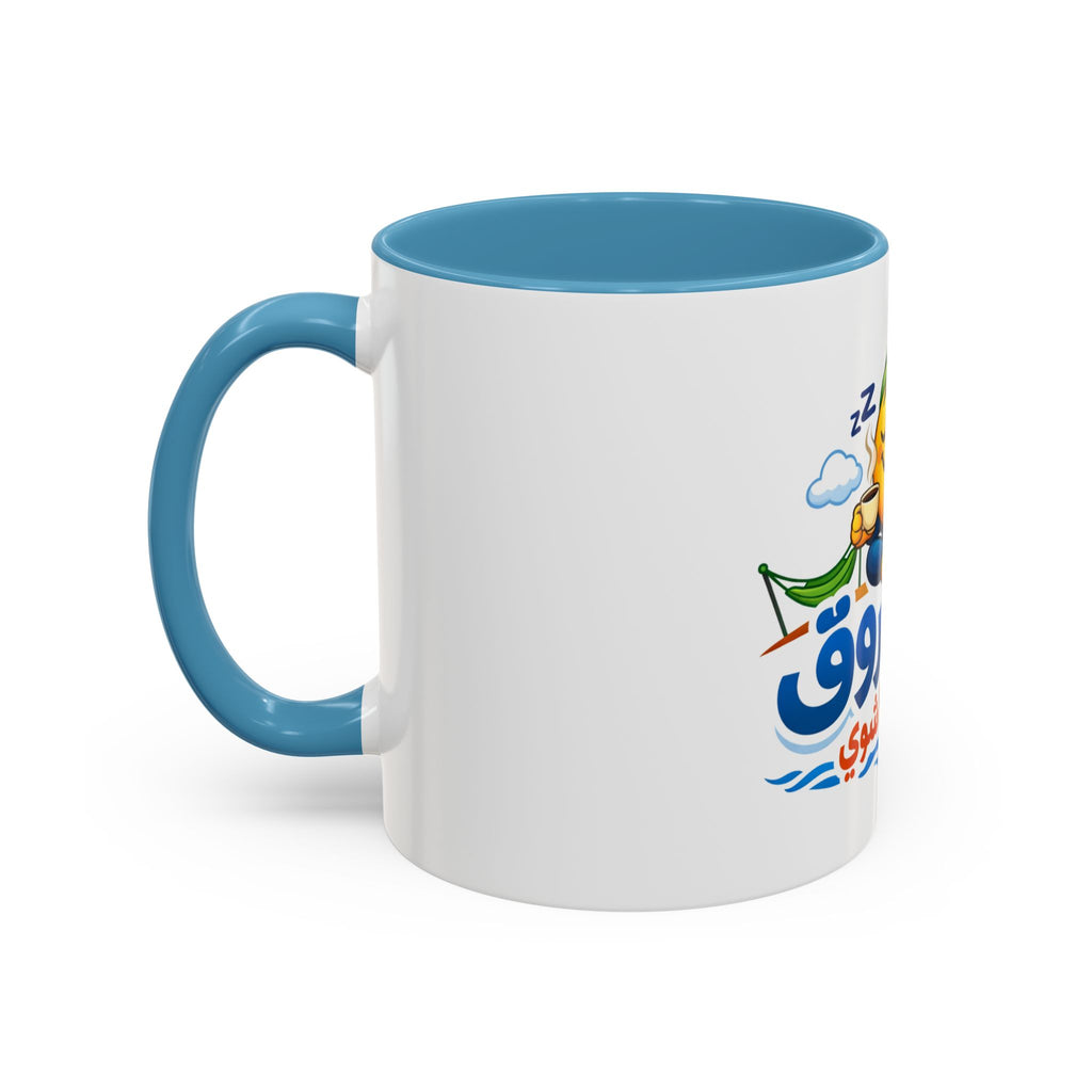Arabic Relaxing Emoji Coffee Mug – "بدنا نروق" (We Want to Chill) Accent Mug