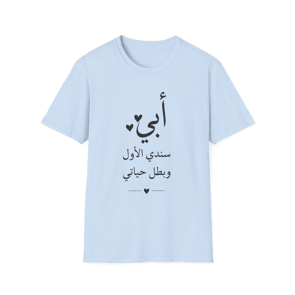 T-Shirt — Arabic "أبي" Father's Day Shirt: "أبي سندي الأول وبطل حياتي" Gift