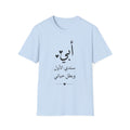 T-Shirt — Arabic "أبي" Father's Day Shirt: "أبي سندي الأول وبطل حياتي" Gift