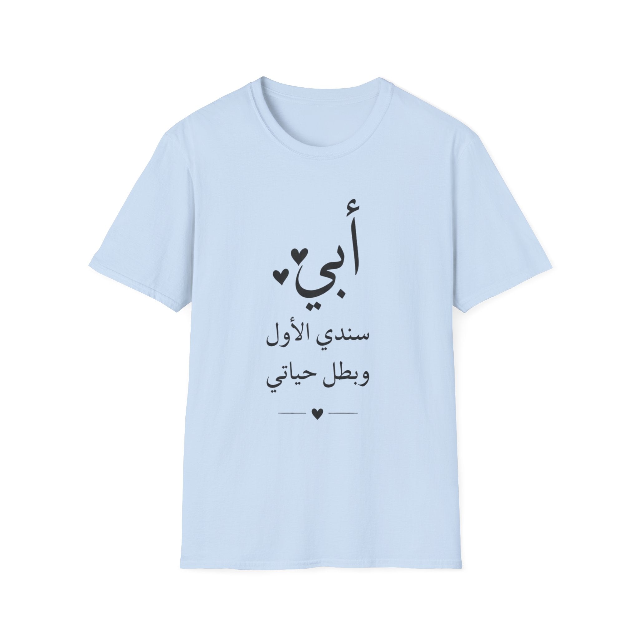T-Shirt — Arabic "أبي" Father's Day Shirt: "أبي سندي الأول وبطل حياتي" Gift