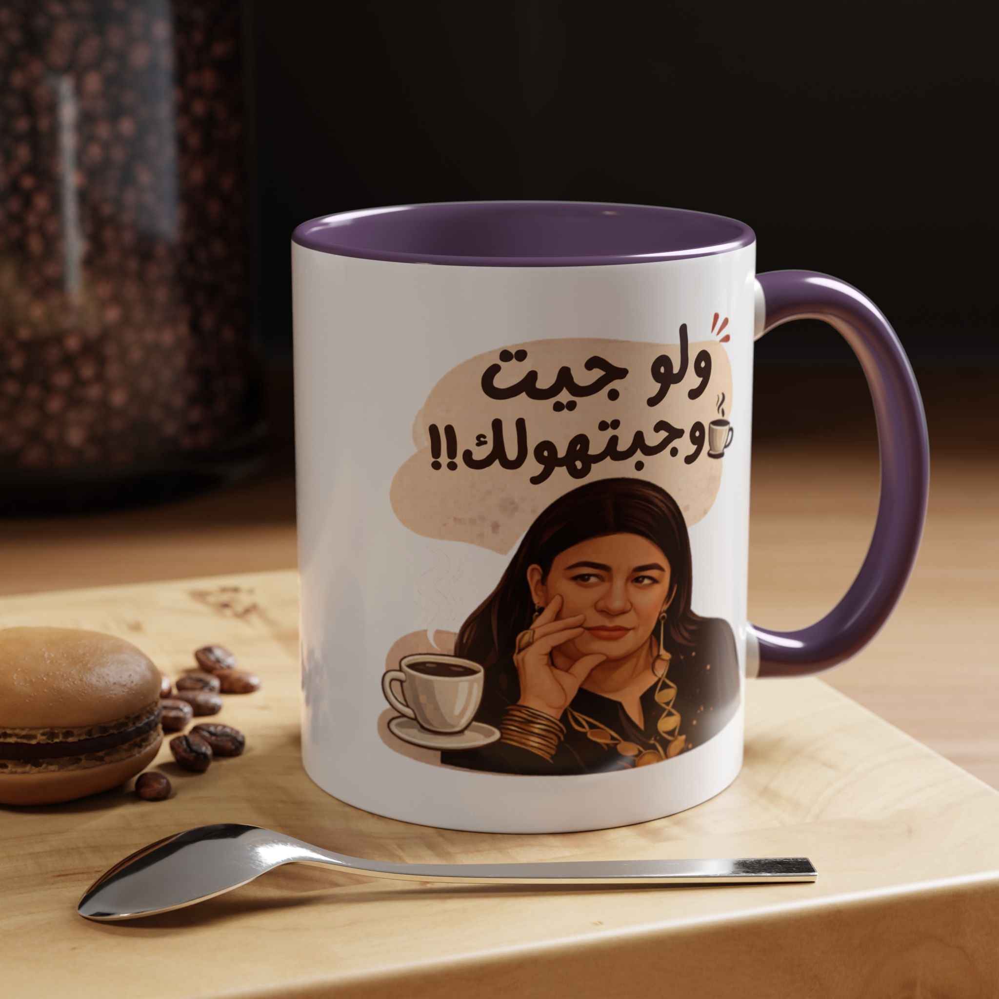 Funny Arabic Coffee Mug — "ولو جيت و جبتـهولك!!" Illustrated Accent Mug