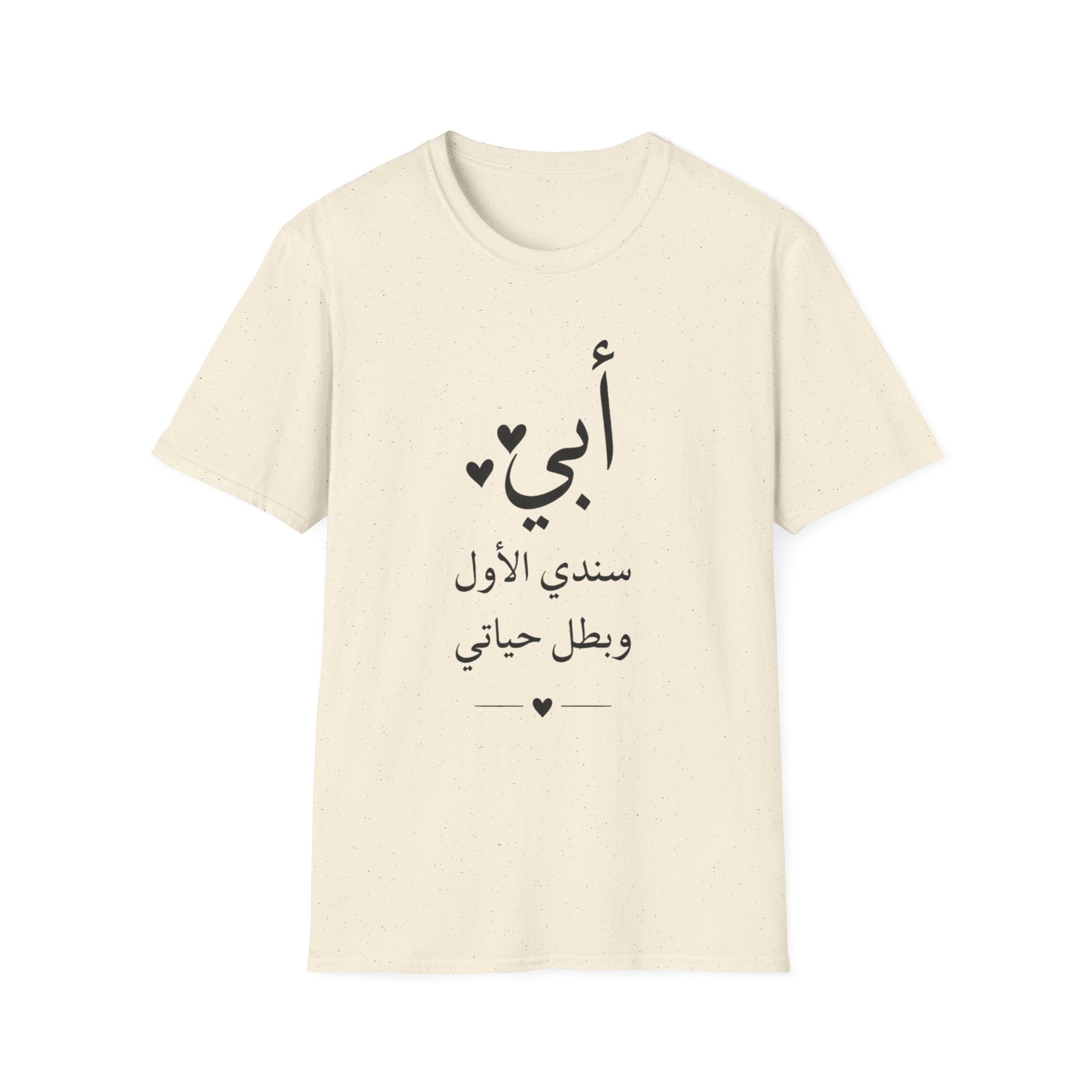 T-Shirt — Arabic "أبي" Father's Day Shirt: "أبي سندي الأول وبطل حياتي" Gift