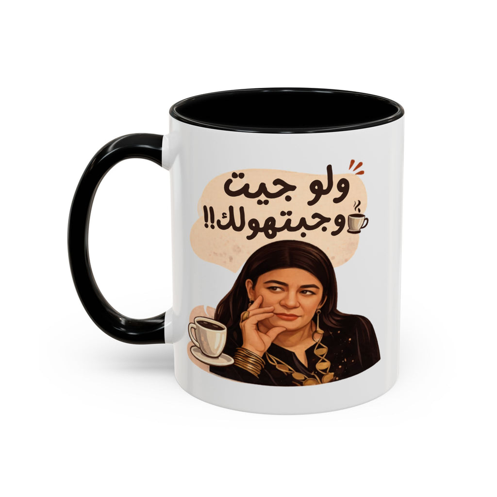 Funny Arabic Coffee Mug — "ولو جيت و جبتـهولك!!" Illustrated Accent Mug