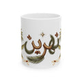Ceramic Mug — Arabic Calligraphy نهرين' Festive Palm & Gold Coffee Cup (11oz/15oz)