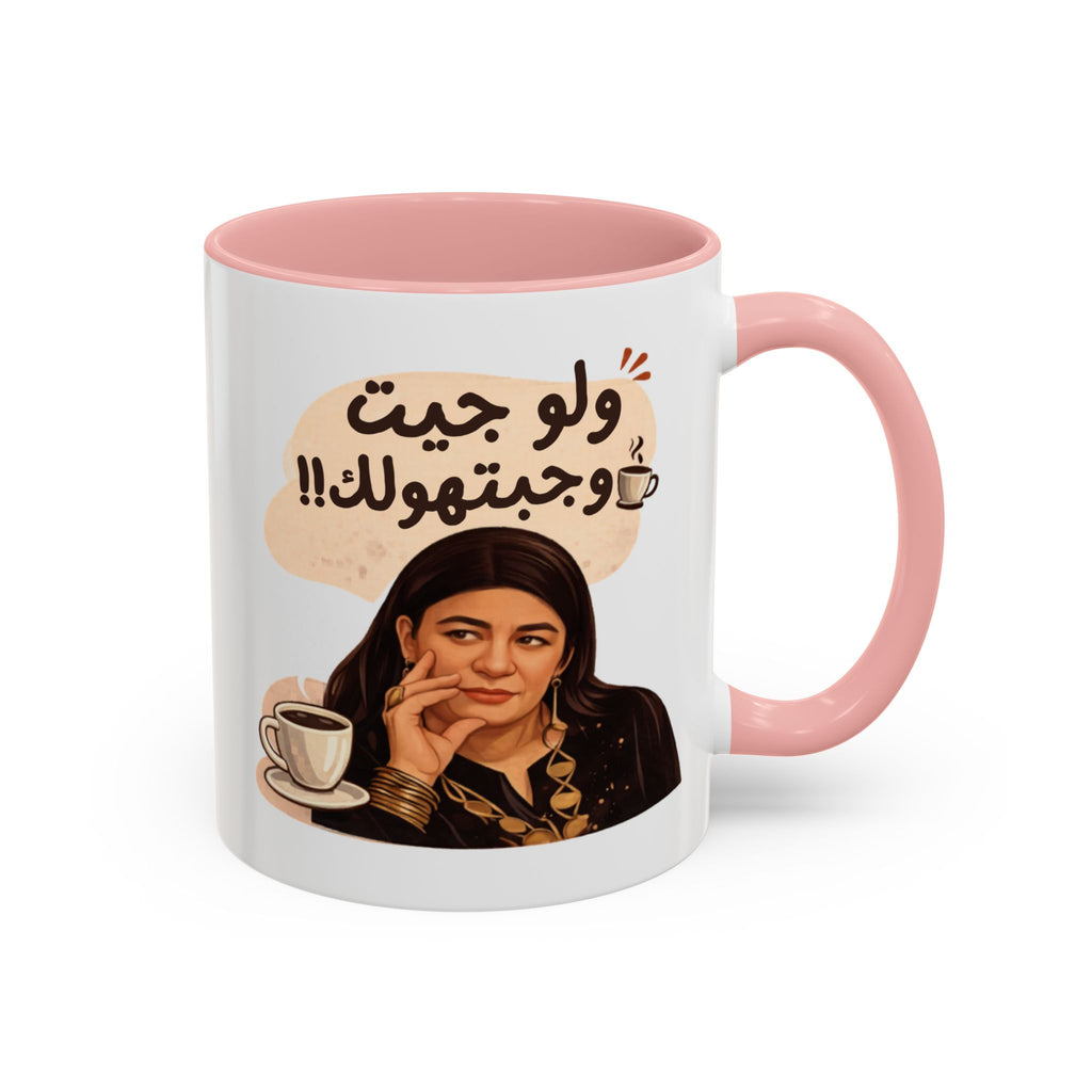 Funny Arabic Coffee Mug — "ولو جيت و جبتـهولك!!" Illustrated Accent Mug