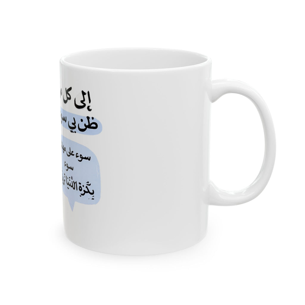 Ceramic Mug — Arabic Sassy Duck Design with Quote (11oz)