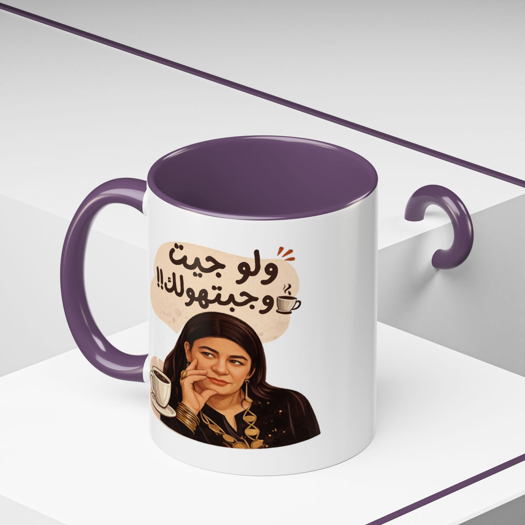 Funny Arabic Coffee Mug — "ولو جيت و جبتـهولك!!" Illustrated Accent Mug