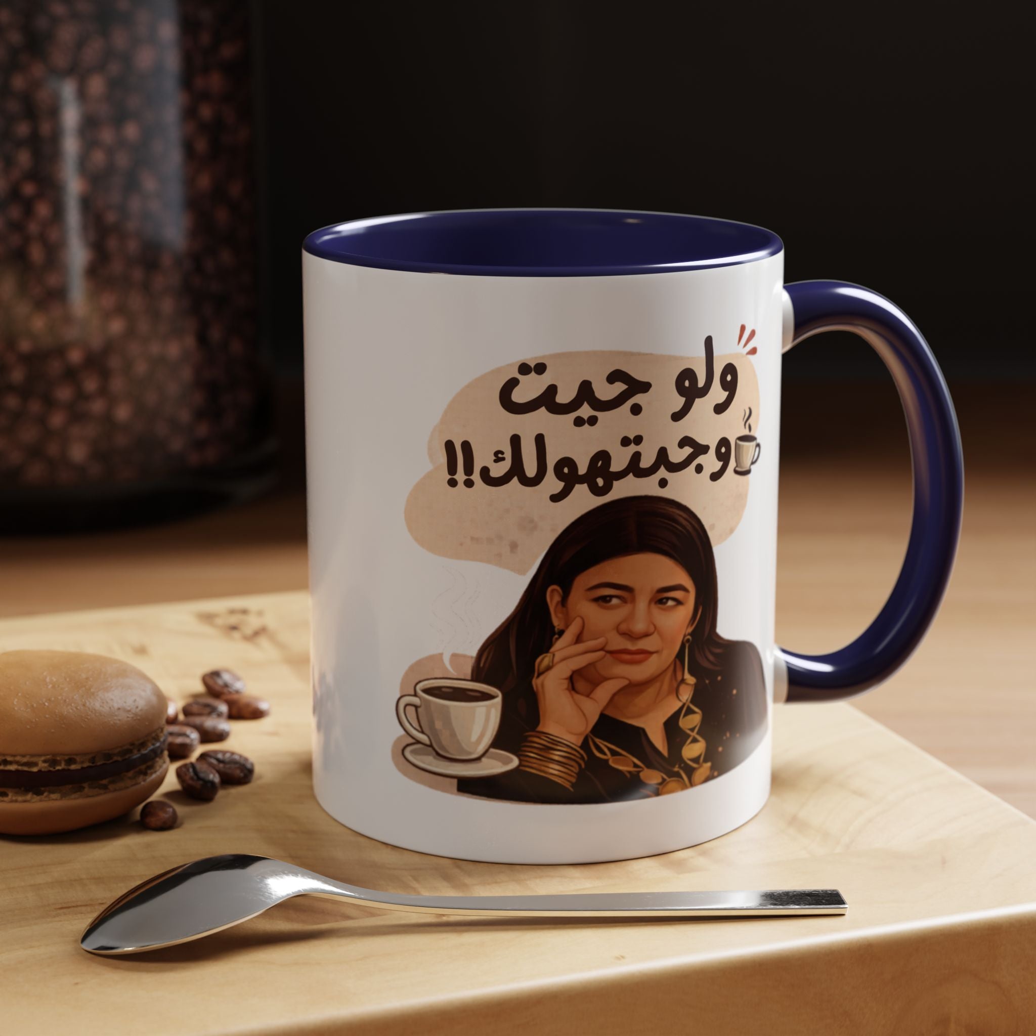 Funny Arabic Coffee Mug — "ولو جيت و جبتـهولك!!" Illustrated Accent Mug