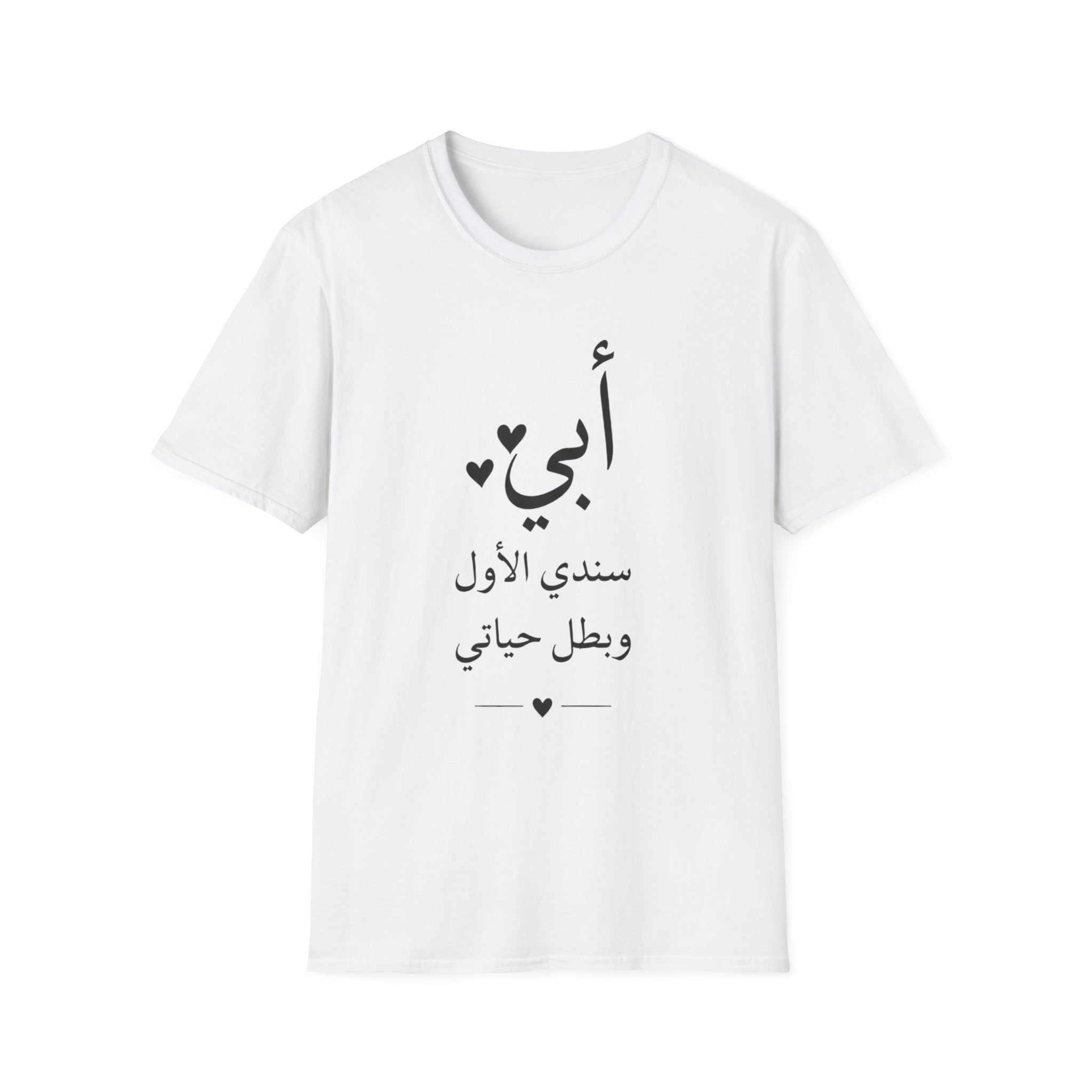 T-Shirt — Arabic "أبي" Father's Day Shirt: "أبي سندي الأول وبطل حياتي" Gift