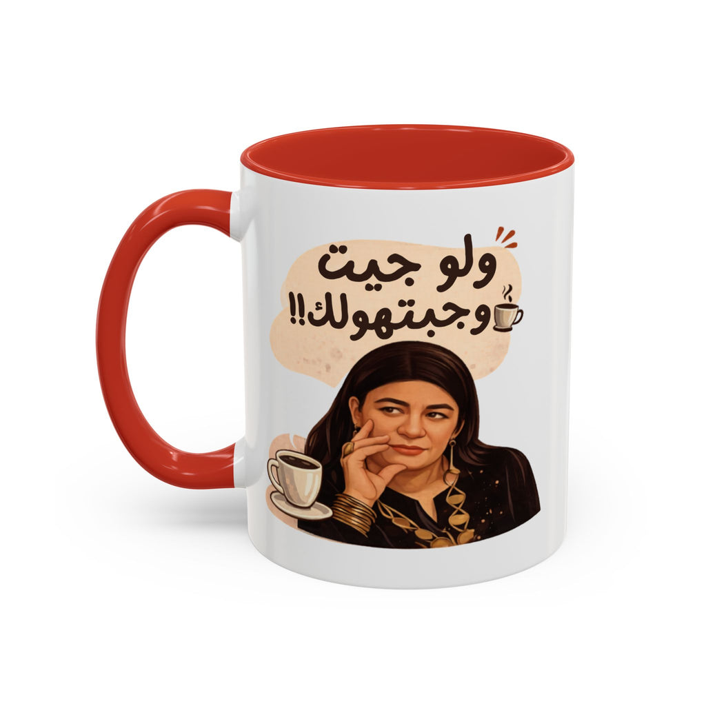 Funny Arabic Coffee Mug — "ولو جيت و جبتـهولك!!" Illustrated Accent Mug