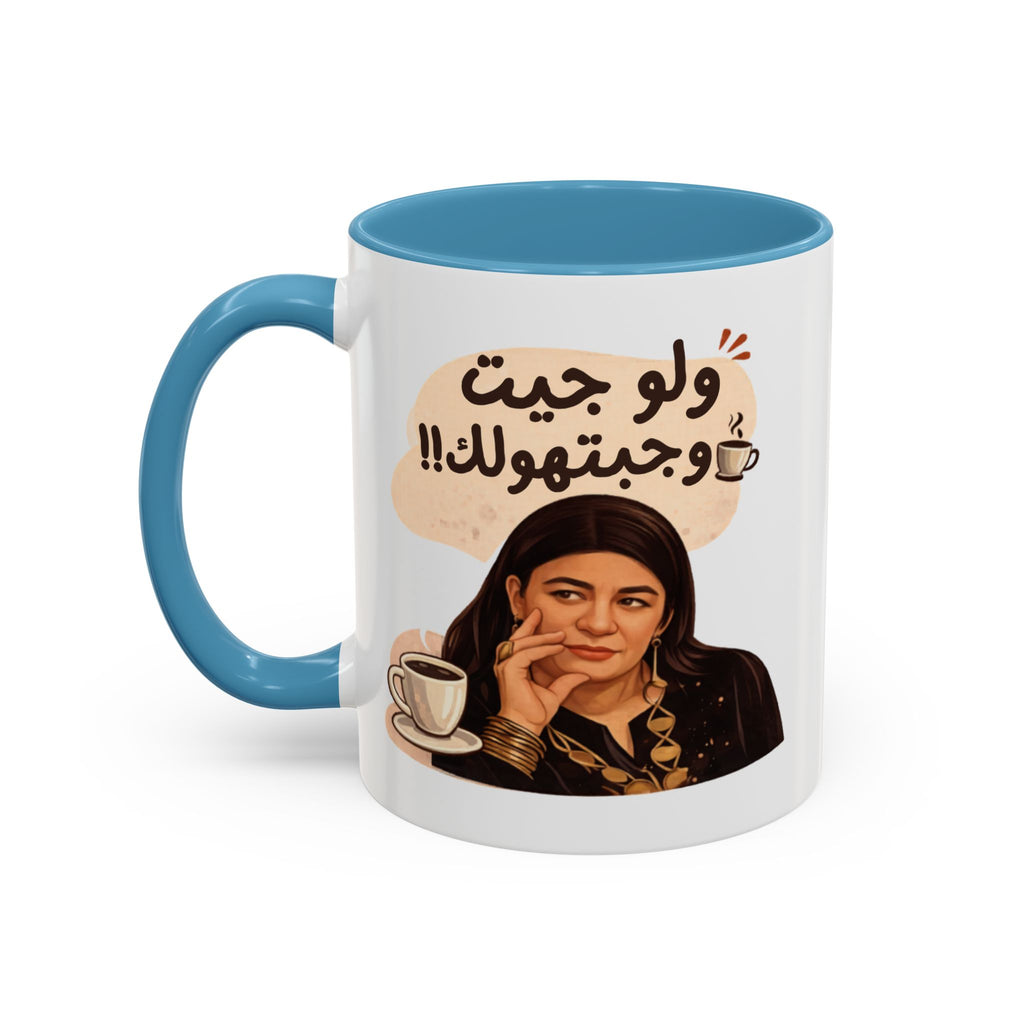 Funny Arabic Coffee Mug — "ولو جيت و جبتـهولك!!" Illustrated Accent Mug