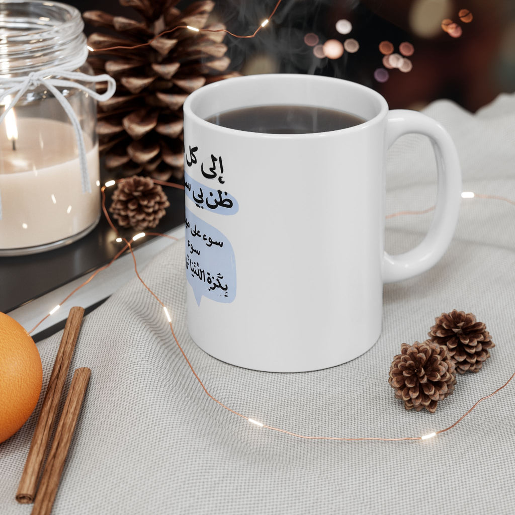 Ceramic Mug — Arabic Sassy Duck Design with Quote (11oz)