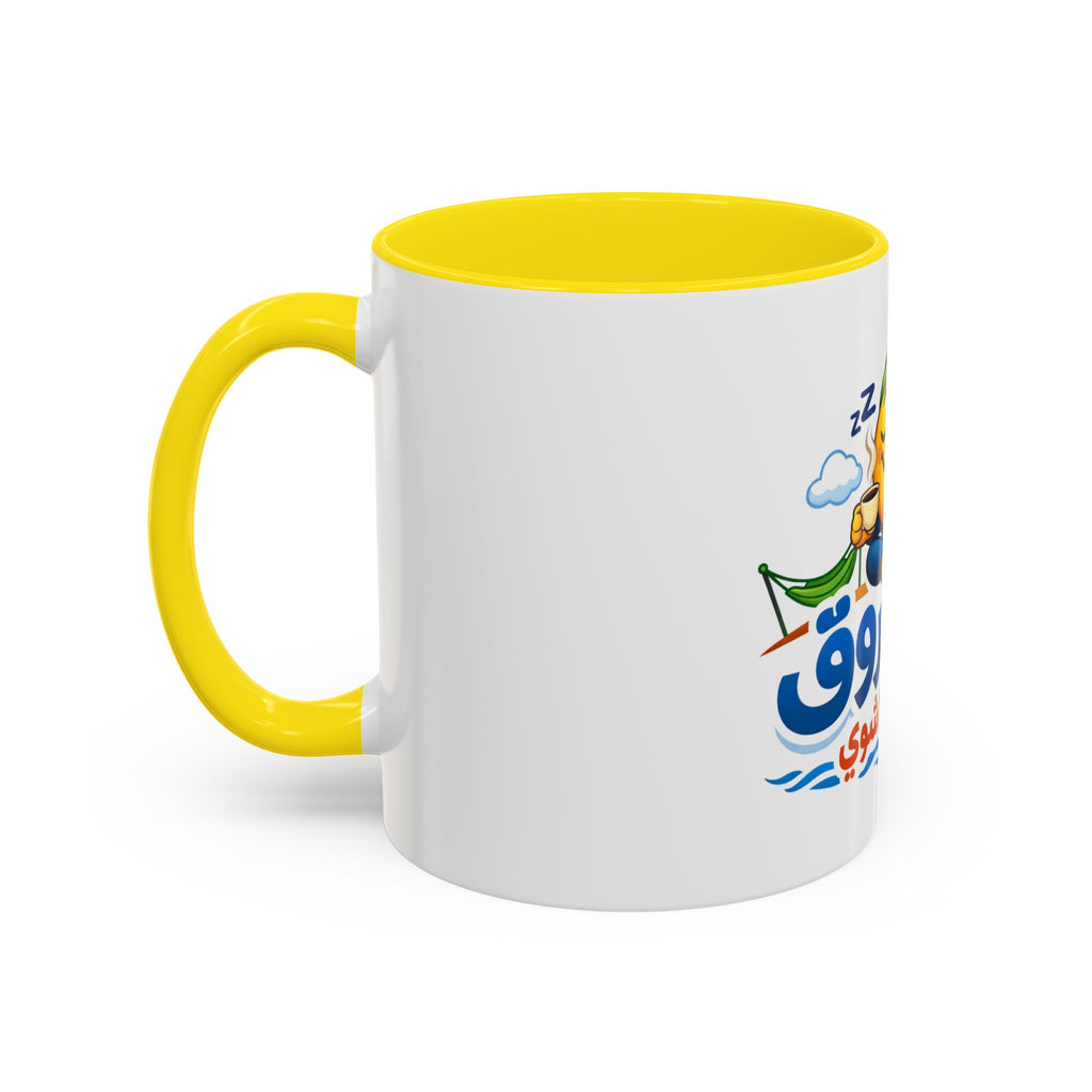 Arabic Relaxing Emoji Coffee Mug – "بدنا نروق" (We Want to Chill) Accent Mug