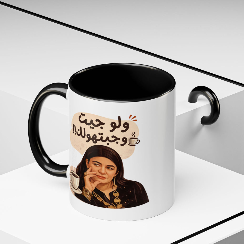 Funny Arabic Coffee Mug — "ولو جيت و جبتـهولك!!" Illustrated Accent Mug
