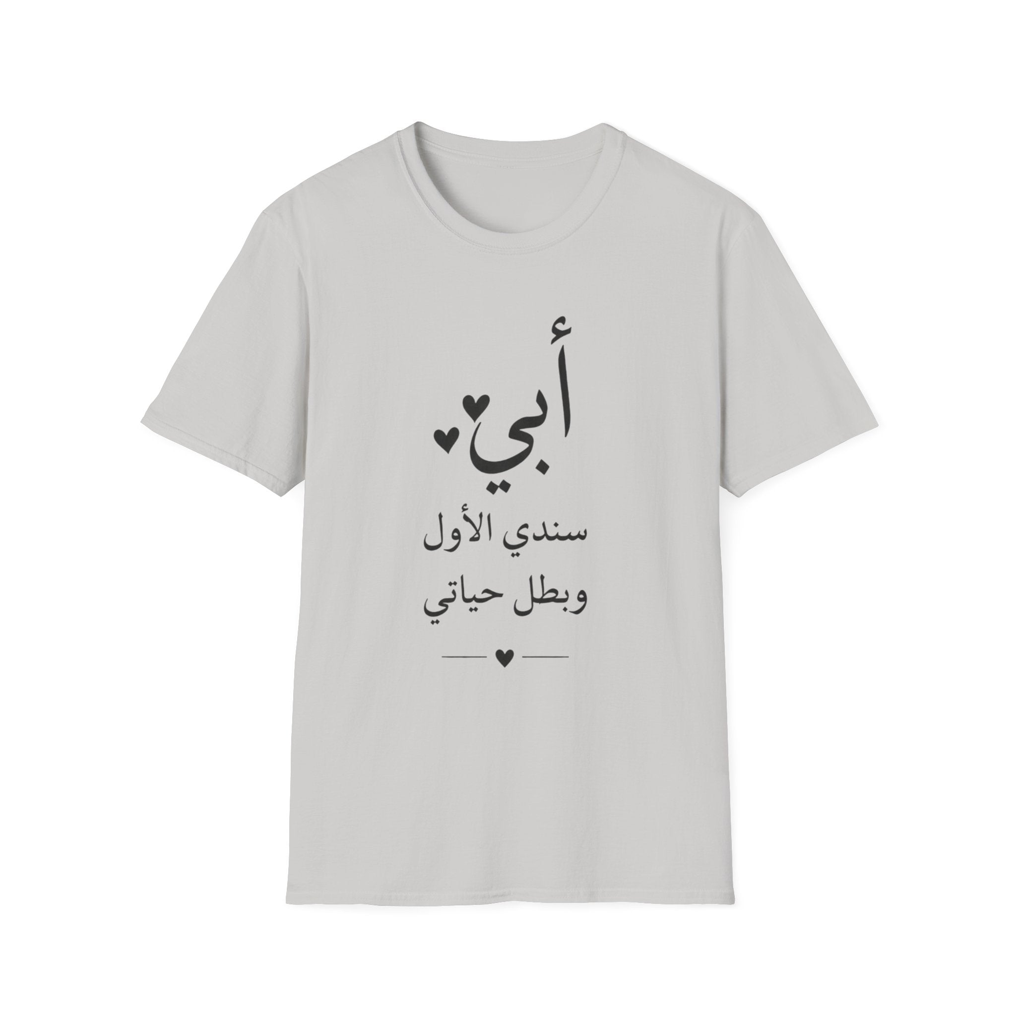 T-Shirt — Arabic "أبي" Father's Day Shirt: "أبي سندي الأول وبطل حياتي" Gift