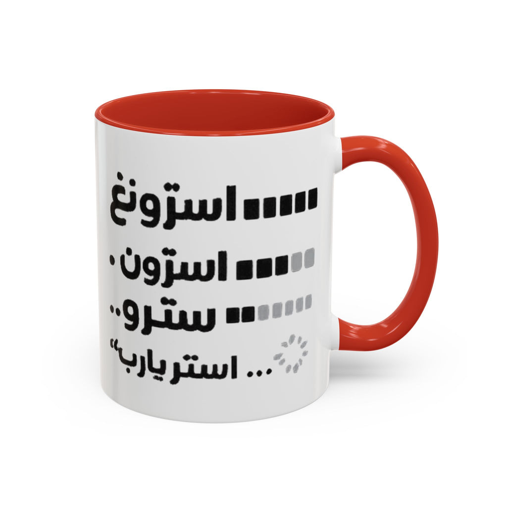 Arabic Loading Bar Coffee Mug – Funny Tech Progression Accent Mug (11oz)