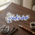 Arabic Hookah Sticker — "خوش نركيلة" Custom Cut Decorative Decal