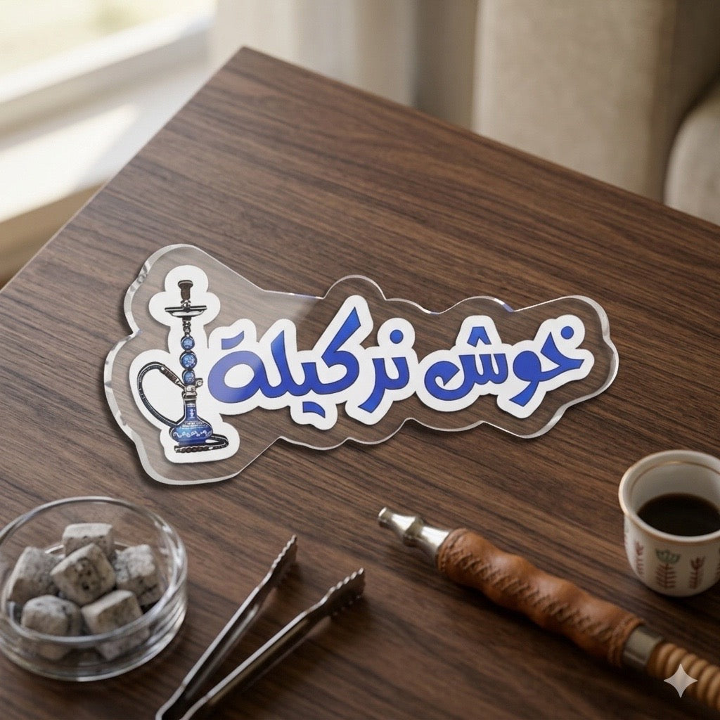 Arabic Hookah Sticker — "خوش نركيلة" Custom Cut Decorative Decal