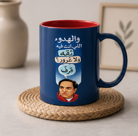 Arabic Quote Accent Coffee Mug — "والهدوء اللي انت فيه ثقه ولا غرور؟ " (11oz)