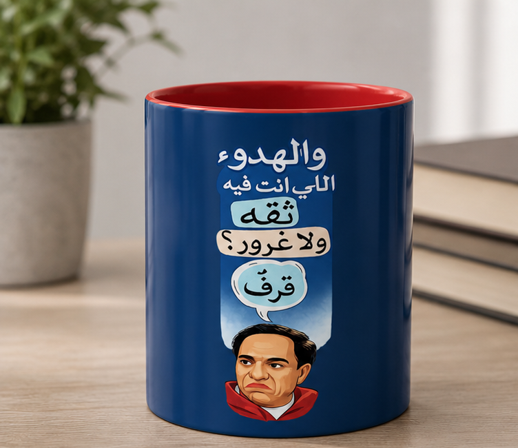 Arabic Quote Accent Coffee Mug — "والهدوء اللي انت فيه ثقه ولا غرور؟ " (11oz)
