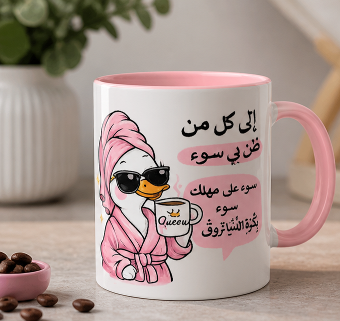 Arabic Cute Duck Coffee Mug — 'Queen' Bathrobe Design (11oz)