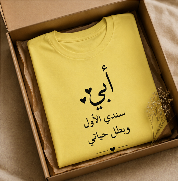 T-Shirt — Arabic "أبي" Father's Day Shirt: "أبي سندي الأول وبطل حياتي" Gift