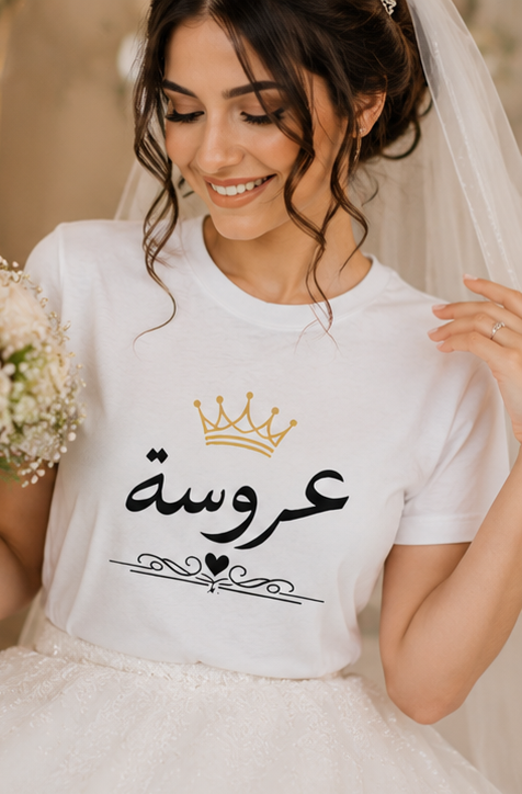 Bridal Arabic Script T-Shirt — عروسة with Gold Crown