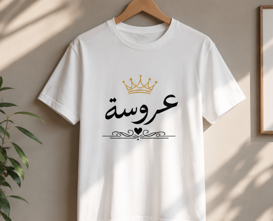 Bridal Arabic Script T-Shirt — عروسة with Gold Crown