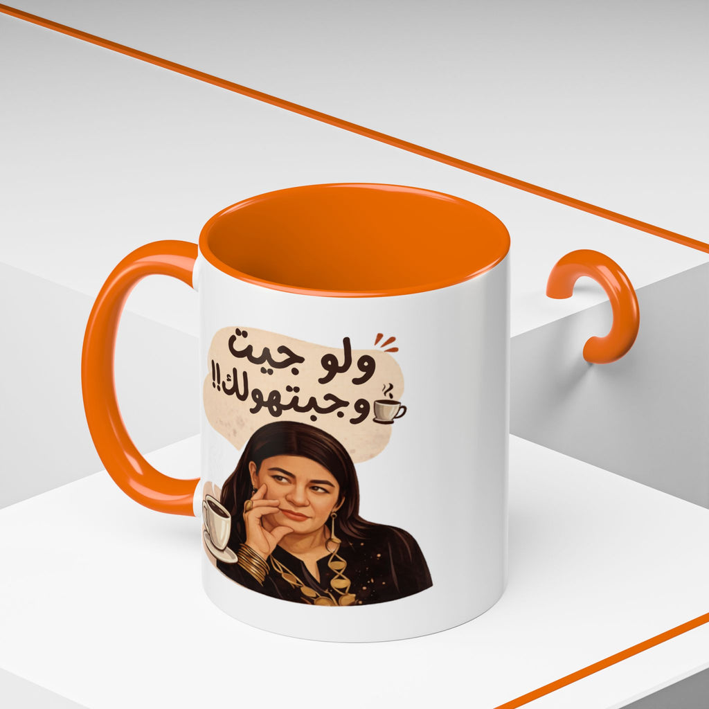 Funny Arabic Coffee Mug — "ولو جيت و جبتـهولك!!" Illustrated Accent Mug