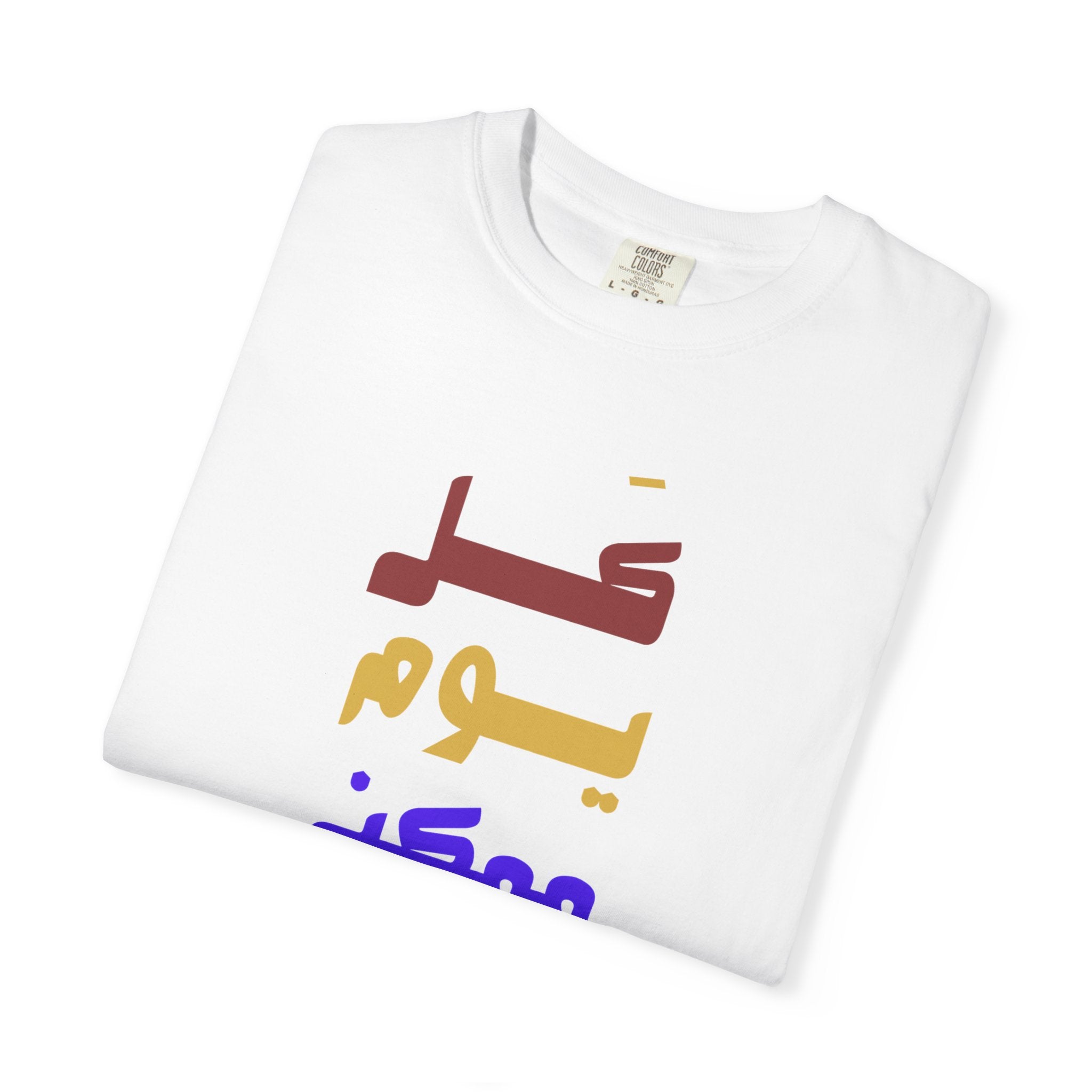 Arabic Rainbow Text T-Shirt – "كل يوم ممكن يكون بداية" Inspirational Tee