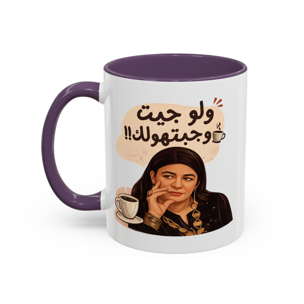 Funny Arabic Coffee Mug — "ولو جيت و جبتـهولك!!" Illustrated Accent Mug