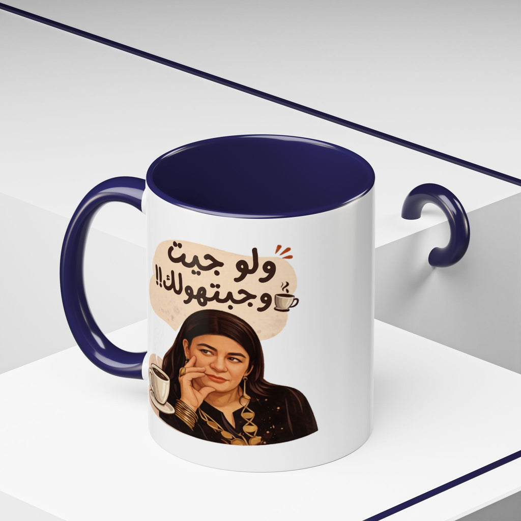 Funny Arabic Coffee Mug — "ولو جيت و جبتـهولك!!" Illustrated Accent Mug