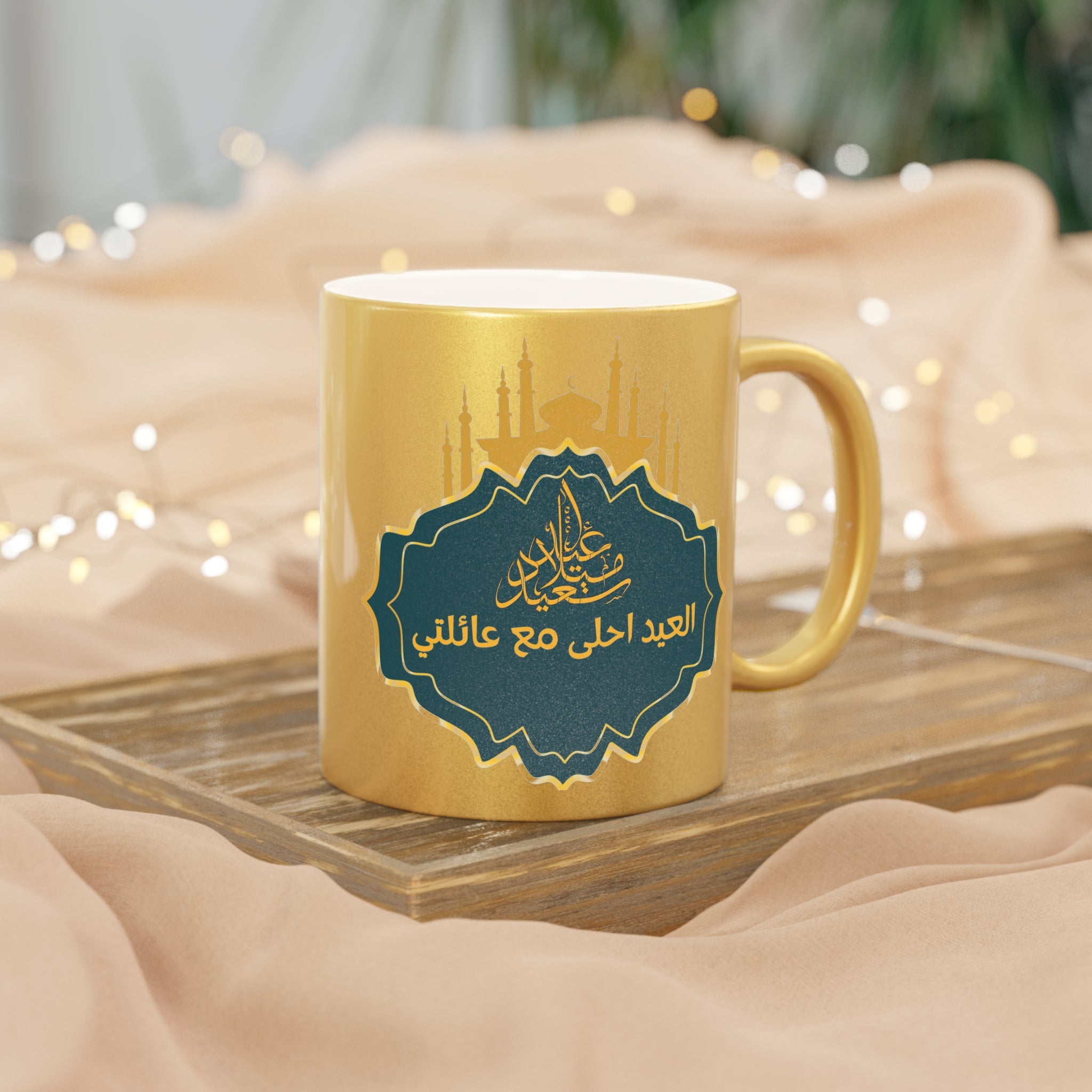 Metallic Ramadan Mug — عيد مبارك العيد أحلى مع عائلتي Gold/Silver