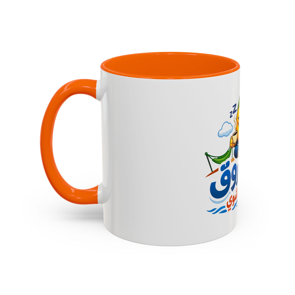 Arabic Relaxing Emoji Coffee Mug – "بدنا نروق" (We Want to Chill) Accent Mug
