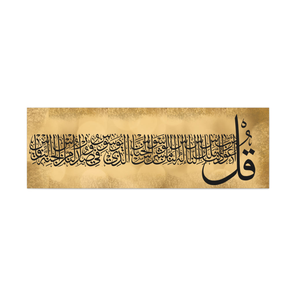 Islamic Calligraphy Canvas Print — Arabic Quranic 'Qul' Stretched Matte Wall Art