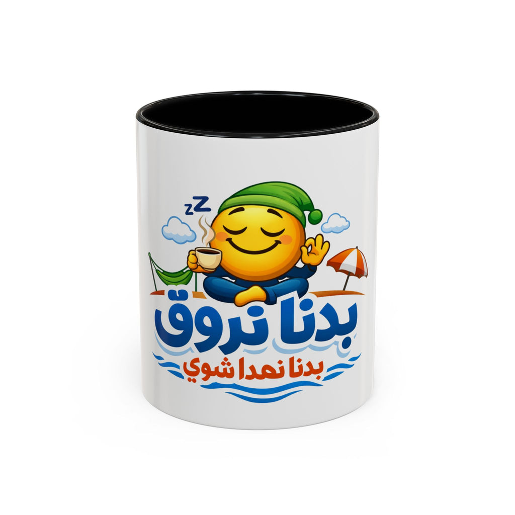Arabic Relaxing Emoji Coffee Mug – "بدنا نروق" (We Want to Chill) Accent Mug