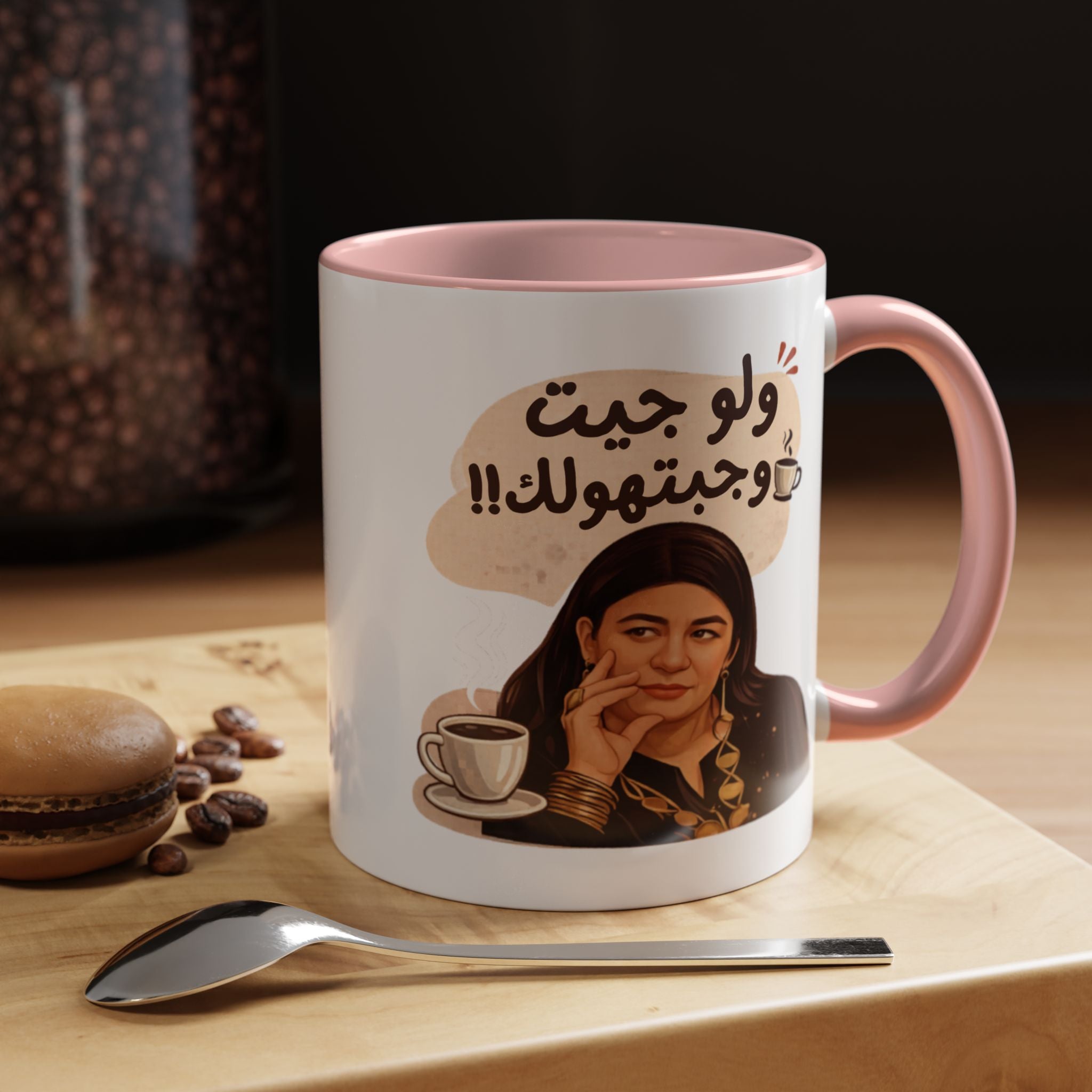 Funny Arabic Coffee Mug — "ولو جيت و جبتـهولك!!" Illustrated Accent Mug