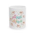 Eid Mubarak Ceramic Mug — Cute Pastel Sheep 11oz/15oz