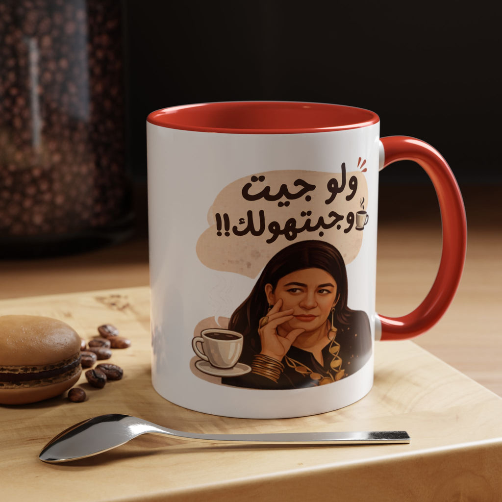 Funny Arabic Coffee Mug — "ولو جيت و جبتـهولك!!" Illustrated Accent Mug
