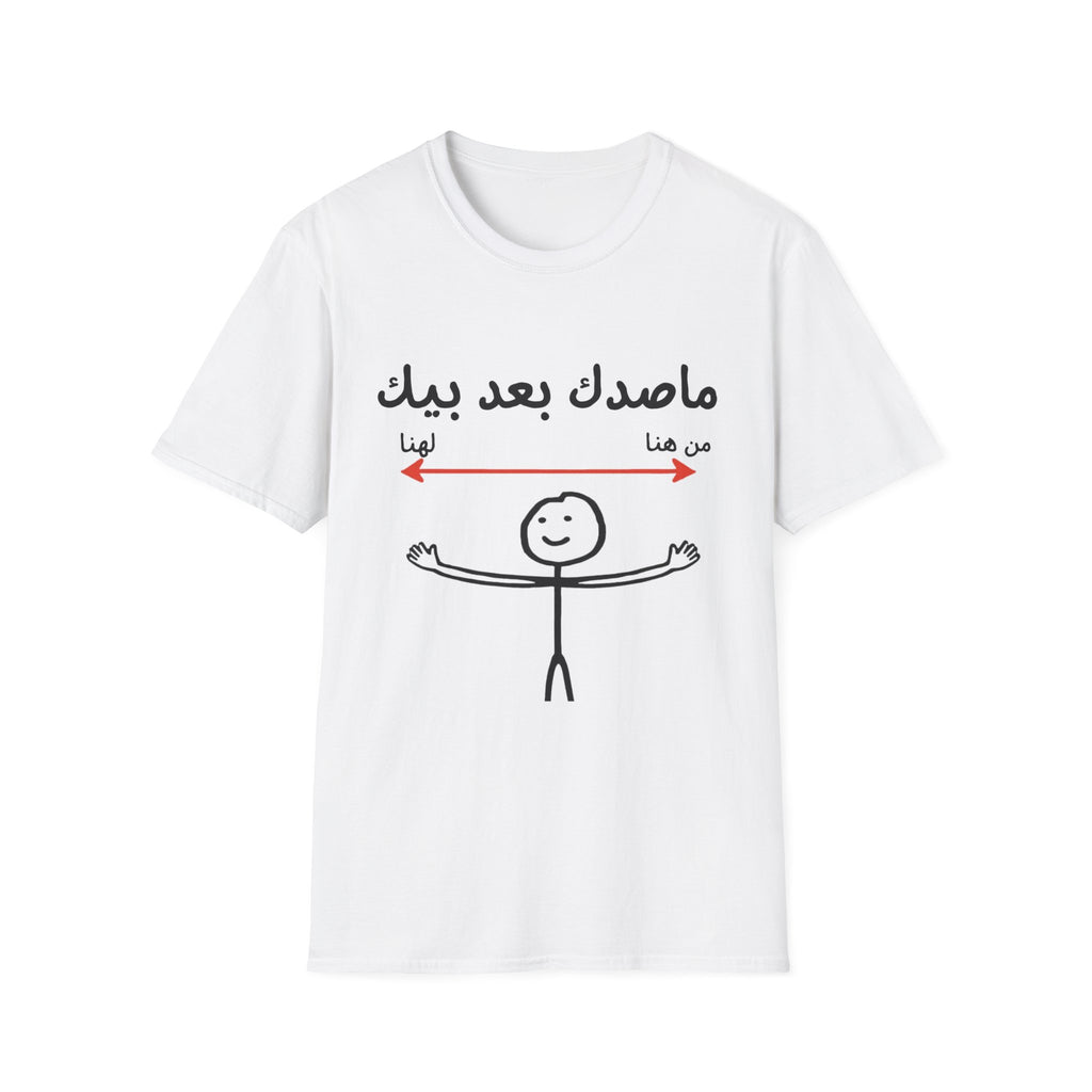Arabic Social Distancing T-Shirt — "ماصدك بعد بيك " Funny Stick Figure Design