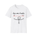 Arabic Social Distancing T-Shirt — "ماصدك بعد بيك " Funny Stick Figure Design