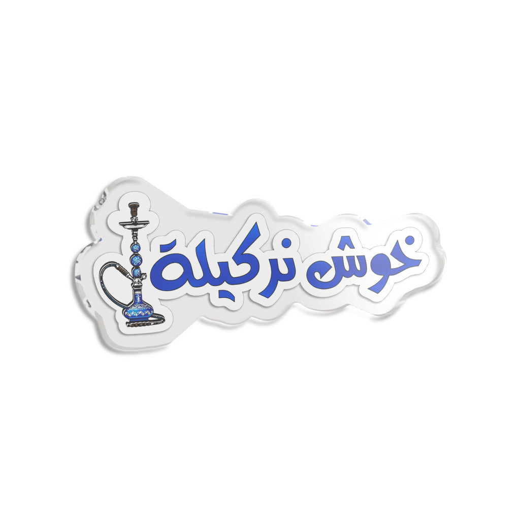 Arabic Hookah Sticker — "خوش نركيلة" Custom Cut Decorative Decal