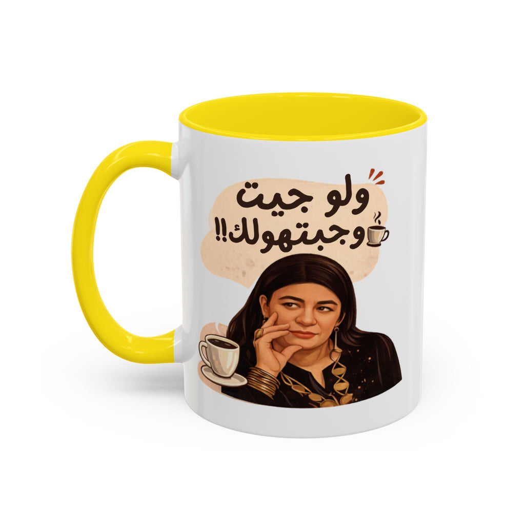 Funny Arabic Coffee Mug — "ولو جيت و جبتـهولك!!" Illustrated Accent Mug