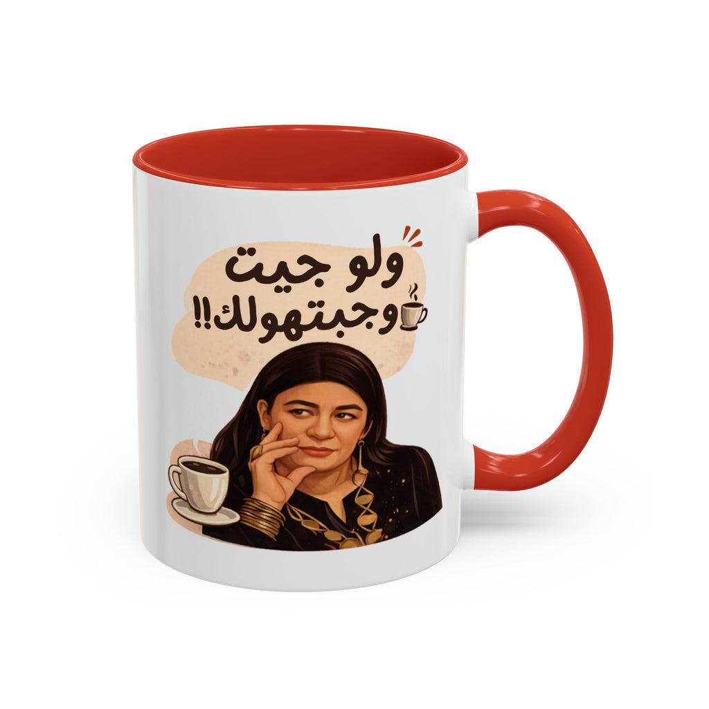 Funny Arabic Coffee Mug — "ولو جيت و جبتـهولك!!" Illustrated Accent Mug