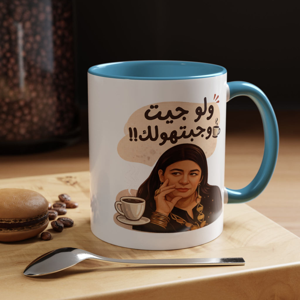 Funny Arabic Coffee Mug — "ولو جيت و جبتـهولك!!" Illustrated Accent Mug